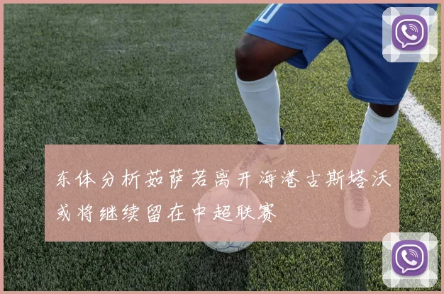 东体分析茹萨若离开海港古斯塔沃或将继续留在中超联赛