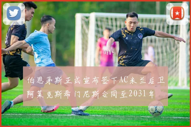 伯恩茅斯正式宣布签下AC米兰后卫阿莱克斯希门尼斯合同至2031年
