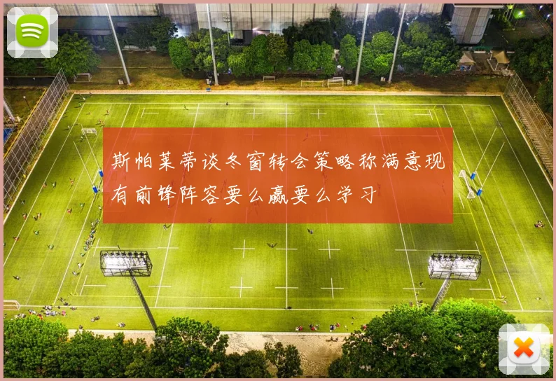 斯帕莱蒂谈冬窗转会策略称满意现有前锋阵容要么赢要么学习