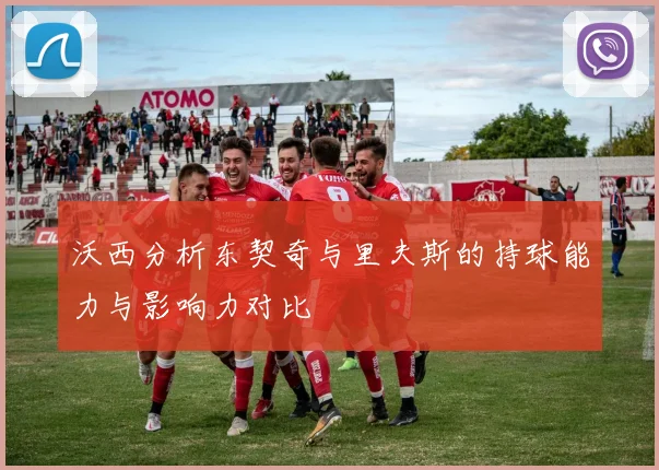 沃西分析东契奇与里夫斯的持球能力与影响力对比