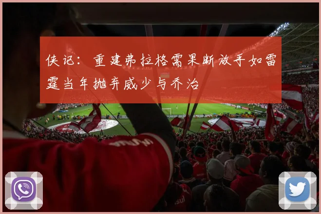 侠记：重建弗拉格需果断放手如雷霆当年抛弃威少与乔治