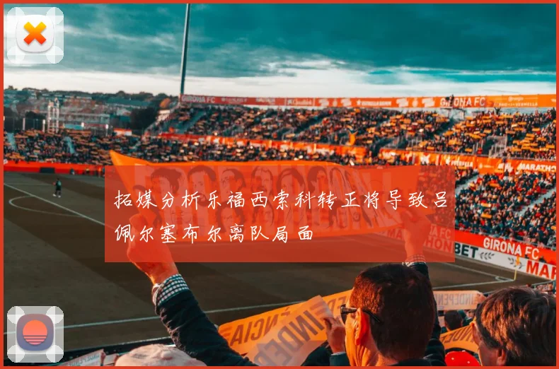 拓媒分析乐福西索科转正将导致吕佩尔塞布尔离队局面