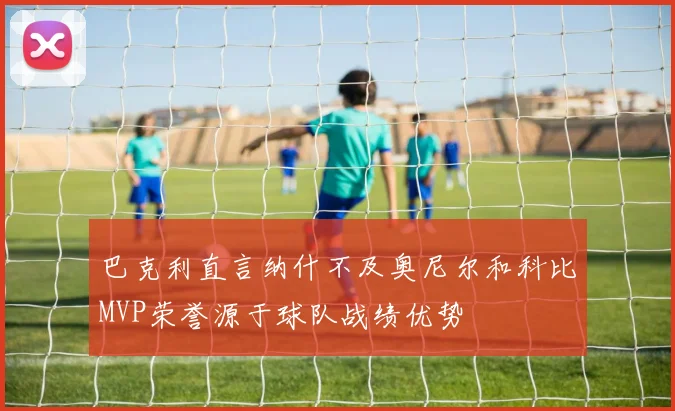 巴克利直言纳什不及奥尼尔和科比MVP荣誉源于球队战绩优势