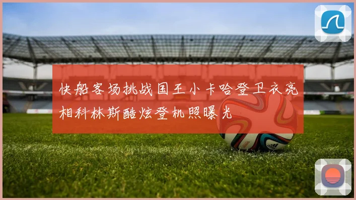 快船客场挑战国王小卡哈登卫衣亮相科林斯酷炫登机照曝光